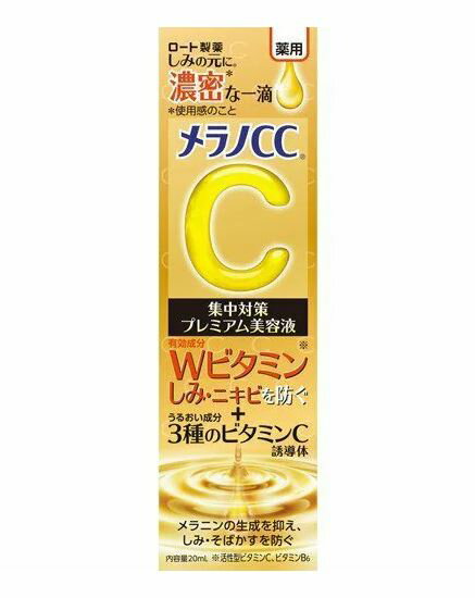 【ロート製薬】メラノCC薬用しみ集中対策プレミアム美容液 20ml※ご注文時に欠品となる場合がございます。欠品となります場合は別途ご連絡いたします。