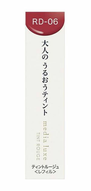 メディア 口紅 【メール便（300円）対応　1～8個まで】【カネボウ】メディア リュクス　ティントルージュ(3.1g)RD-06：聡明な赤　【media luxe】※代金引換不可