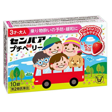 【商品説明】 3才のお子さまから使えて、飲みやすい ●センパア　プチベリーは、3才のお子さまから使える乗り物酔い止め薬です。 ●小さなお子さまが、飲むのを嫌がったりしないよう「飲みやすさ」に工夫をこらした設計です。 ・ラムネのようにかんで飲めるチュアブル錠 ・お子さまにも人気のいちご風味 ・直径6mmのプチサイズ 【効能・効果】 乗物酔いによるめまい・吐き気・頭痛の予防及び緩和 【用量・用法】 次の量をかむか、口中で溶かして服用してください。乗物酔いの予防には乗車船の30分前に服用してください。 なお、必要に応じて追加服用する場合には、1回量を4時間以上の間隔をおき服用してください。 11才以上：1回2錠　1日2回まで 3〜10才：1回1錠　1日2回まで 3才未満：服用しないこと 【成分】 2錠中 クロルフェニラミンマレイン酸塩2.66mg スコポラミン臭化水素酸塩水和物0.16mg 添加物：還元麦芽糖水アメ、トウモロコシデンプン、ヒドロキシプロピルセルロース、無水ケイ酸、 アスパルテーム（L-フェニルアラニン化合物）、ステアリン酸Mg、香料、バニリン、エチルバニリン 【使用上の注意】 ■してはいけないこと （守らないと現在の症状が悪化したり，副作用・事故が起こりやすくなります） 1．本剤を服用している間は，次のいずれの医薬品も使用しないでください 　他の乗物酔い薬，かぜ薬，解熱鎮痛薬，鎮静薬，鎮咳去痰薬，胃腸鎮痛鎮痙薬， 抗ヒスタミン剤を含有する内服薬等（鼻炎用内服薬，アレルギー用薬等） 2．服用後，乗物又は機械類の運転操作をしないでください 　（眠気や目のかすみ，異常なまぶしさ等の症状があらわれることがあります） ■相談すること 1．次の人は服用前に医師，薬剤師又は登録販売者に相談してください 　（1）医師の治療を受けている人。 　（2）妊婦又は妊娠していると思われる人。 　（3）高齢者。 　（4）薬などによりアレルギー症状を起こしたことがある人。 　（5）次の症状のある人。 　　排尿困難 　（6）次の診断を受けた人。 　　緑内障，心臓病 2．服用後，次の症状があらわれた場合は副作用の可能性があるので，直ちに服用を中止し， この説明書を持って医師，薬剤師又は登録販売者に相談してください ［関係部位：症状］ 皮膚：発疹・発赤，かゆみ 精神神経系：頭痛 泌尿器：排尿困難 その他：顔のほてり，異常なまぶしさ 　まれに下記の重篤な症状が起こることがあります。 　その場合は直ちに医師の診療を受けてください。 ［症状の名称：症状］ 再生不良性貧血：青あざ，鼻血，歯ぐきの出血，発熱，皮膚や粘膜が青白くみえる， 疲労感，動悸，息切れ，気分が悪くなりくらっとする，血尿等があらわれる。 無顆粒球症：突然の高熱，さむけ，のどの痛み等があらわれる。 3．服用後，次の症状があらわれることがあるので，このような症状の持続又は増強が見られた場合には，服用を中止し，この説明書を持って医師，薬剤師又は登録販売者に相談してください 　口のかわき，便秘，眠気，目のかすみ 【保管及び取扱い上の注意】 （（1）直射日光の当たらない湿気の少ない涼しい所に保管してください。 （2）小児の手の届かない所に保管してください。 （3）他の容器に入れ替えないでください。（誤用の原因になったり品質が変わることがあります） （4）使用期限を過ぎた製品は服用しないでください。 【製造販売会社】 大正製薬株式会社 住所：東京都豊島区高田3丁目24番1号 問い合わせ先：お客様119番室 電話：03-3985-1800 受付時間：8：30?17：00（土，日，祝日を除く） 【広告文責】 有限会社起福 TEL：072-626-3399文責・登録販売者・木村宜由 【区分】 第2類医薬品　　