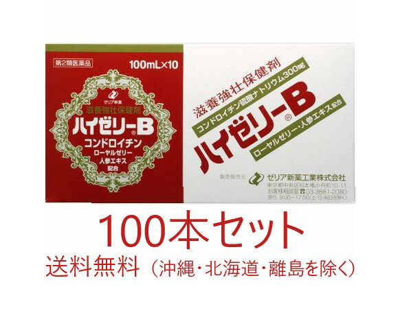 商品説明 味は甘く、スッキリとした後口の女性に好まれる味です。疲れたなと思ったらコンドロイチン硫酸ナトリウム・・・全身に栄養を運び老廃物を運搬してくれます。この補給により疲労回復を助けます。ビタミン（B1、B2、B6、ニコチン酸アミド）・・・体の円滑な活動に欠かせません。塩化カルニチン・・・食欲増進作用があります。カフェイン・・・眠気、倦怠感をとります。全て飲みやすく甘い味付けになってます。。 効能・効果 滋養強壮、肉体疲労・栄養障害・食欲不振・病中病後・発熱性消耗性疾患・産前産後などの場合の栄養補給、虚弱体質用量・用法 次の量を、1日1回服用してください。 15歳以上1回1本 ※15歳未満の方は服用しないでください 成分 コンドロイチン硫酸ナトリウ300mg、ローヤルゼリー200mg、人参エキス（原生薬換算600mg)90mg、ゴオウ抽出液（原生薬換算2mg)200mg、イカリ草エキス（原生薬換算200mg)20mg、DL−塩化カルニチン50mg、塩酸チアミン10mg、リン酸リボフラビンナトリウム3mg、塩酸ピリドキシン5mg、シアノコバラミン1μg、ニコチン酸アミド20mg、パントテン酸ナトリウム10mg、無水カフェイン50mg（アルコール1.0ml以下） ※添加物として エチルパラベン、ブチルパラベン、安息香酸塩及び香料を含有する。 使用上の注意 ・次の場合は、直ちに服用を中止し、この製品を持って医師又は薬剤師に相談して下さい。 　服用後、発疹があらわれた場合 　しばらく服用しても症状がよくならない場合 保管及び取扱い上の注意 ・直射日光の当たらない涼しい所に保管して下さい。 ・小児の手の届かない所に保管して下さい。 ・他の容器に入れ替えないで下さい（誤用の原因になったり品質が変わります）。 ・使用期限を過ぎた製品は服用しないで下さい。 ・開栓されている製品は服用しないで下さい。開栓後は保存しないで下さい。 内容量 100ml×100本 メーカー ゼリア新薬工業株式会社 住所：東京都中央区日本橋小舟町10-11 問い合わせ先：お客様相談室 電話：03-3661-2080 広告文責 有限会社起福 TEL：072-626-3399 区分 第2類医薬品