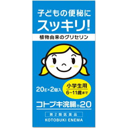 【第2類医薬品】コトブキ浣腸20(20g×2個入)（1才～5歳まで）