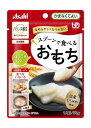 【メール便(300円)対応 1〜6個まで】【アサヒグループ食品】バランス献立 スプーンで食べるおもち(50g)