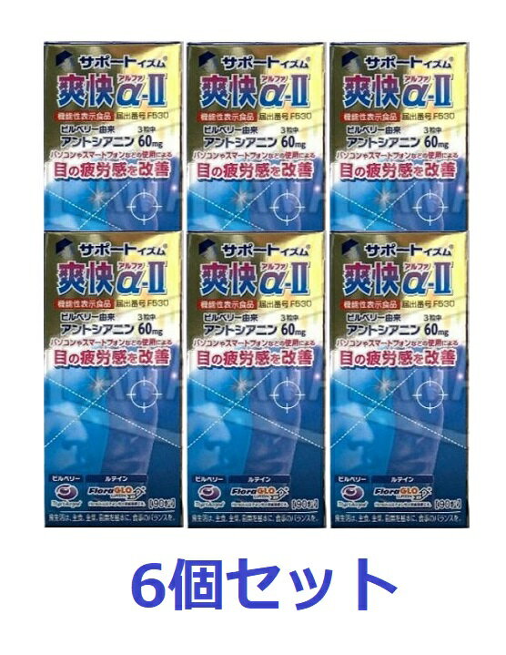 サポートイズム 爽快α-II【機能性表示食品】（90粒）6個セット【送料無料（北海道・沖縄は対象外）】