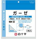 【白十字】ガーゼ 10m※ご注文時に欠品となる場合がございます。欠品時は別途ご連絡致します。
