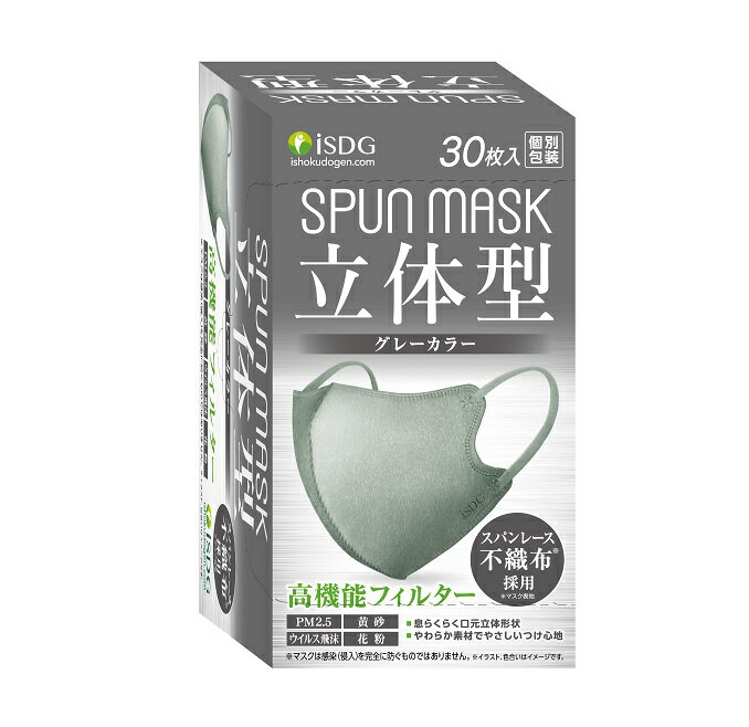 立体型スパンレース不織布カラーマスク(グレー)30枚入（個別包装）※代金引換の注文はキャンセルとなります。