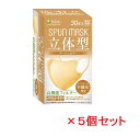 立体型スパンレース不織布カラーマスク(ベージュ)30枚入 ×5個セット(個別包装)【送料無料:沖縄・北海道・離島を除く】【医食同源ドットコム】【代引不可】※代金引換の注文はキャンセルとなります。