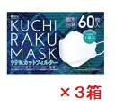 【送料無料:北海道・沖縄を除く】【医食同源】KUCHIRAKU MASK 口楽マスク ホワイト(60枚入×3箱セット)(個別包装)