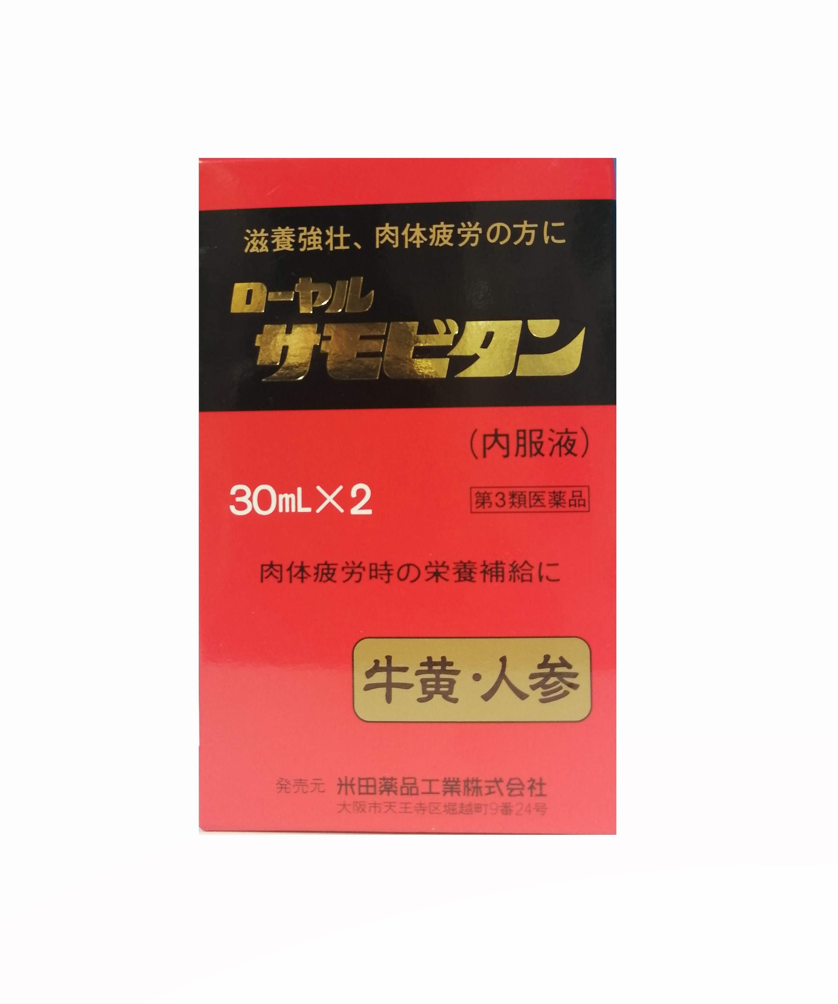 【第3類医薬品】【訳あり・使用期限2024年6月少し箱へこみ】【米田薬品工業】ローヤルサモビタン（30ml×2本）