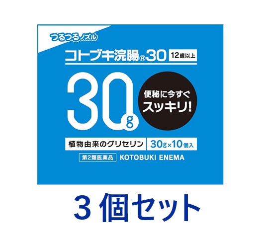 【第2類医薬品】【3個セット】コトブキ浣腸（30g×10）3個セット