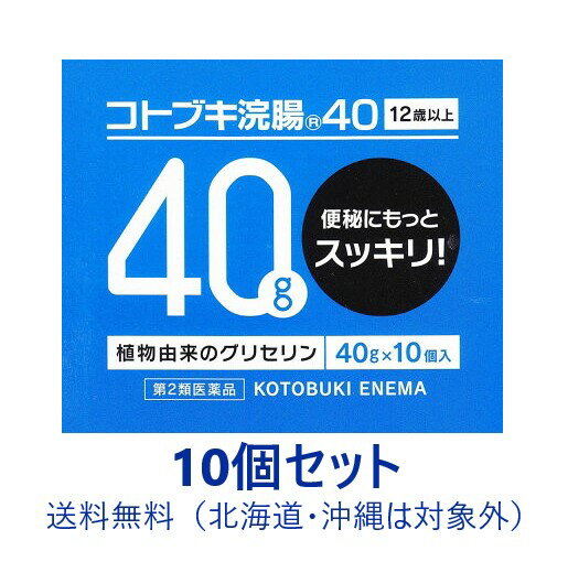 【第2類医薬品】【10個セット】【送料無料：北海道・沖縄を除く】コトブキ浣腸（40g×10）×10個セット