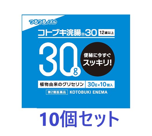 【第2類医薬品】【10個セット】コトブキ浣腸（30g×10）×10個セット