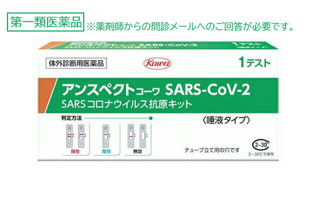 【商品説明】 新型コロナウイルス抗原検査の使用について 体調が気になる場合等にセルフチェックとして本キットを使用し、陽性の場合には適切に医療機関を受診してください。陰性の場合でも、偽陰性(誤って陰性と判定されること)の可能性も考慮し、症状がある場合には医療機関を受診してください。症状がない場合であっても、引き続き、外出時のマスク着用、手指消毒等の基本的な感染対策を続けてください。 ※お住まいの地域の自治体で医療機関の受診方法に関する案内が出ている場合は、その案内にしたがって適切に医療機関の受診等を行ってください。 ※その他、濃厚接触者となった場合等における活用方法については、厚生労働省から発出された最新の情報を参照してください。 新型コロナウイルス抗原の有無がわかるしくみ(測定の原理) 本キットは、唾液中の新型コロナウイルスの抗原を、検査キット上の新型コロナウイルスに対する抗体が結合することによりキット上のラインとして確認するものです。 【キット内容・及び成分】 1回用　検査キット　1回分 テストカセット　1個 （成分） 抗SARS-CoV-2　モノクローナル抗体(マウス) 金コロイド標識抗SARS-CoV-2　モノクローナル抗体(マウス) ・抗原抽出液　1本 ・唾液採取用綿棒　1本 【使用目的】 唾液中のSARS-CoV-2　抗原の検出(SARS-CoV-2　感染疑いの判定補助) 【使用方法】 ●検査の準備 （キットの内容の確認） キットの箱の中身を取り出し、すべて揃っているか確認します。 ・添付文書 ・テストカセット(アルミ袋入り)・・・1個 ・抗原抽出液・・・1本 ・フィルターキャップ・・・1本 ・チューブ・・・1本 ・唾液採取用綿棒・・・1本 （検体採取前の準備） ・検体採取の30分前から飲食、喫煙、歯磨き、口内洗浄はお控えください。唾液が適切に採取されていない場合、正しく結果が得られない可能性があります。 ・時計かタイマーを準備してください。 ・温度15-30度、湿度70％以下で検査を行ってください。 (1)キットの箱のおもて面右下にある丸い切り取り線を切り取り、チューブを立てます。 (2)抗原抽出液の容器先端をひねって開封し、キットの箱に立てたチューブに抽出液をこぼさないように全て入れます。 ●検査のしかた 【検体摂取(唾液の自己採取)】 綿棒を袋から取り出すときは、綿棒の綿球を触らないように注意してください。 綿棒を袋から取り出します。 舌の先を上あごに押し付けて唾液を下あごに留めます。 下あごに留まった唾液に綿棒を最低40秒間浸したあと、5回以上回転させて唾液を摂取します。 ●試料調製 (1)チューブを手に取り、唾液を摂取した綿棒をチューブに入れます。 (2)綿棒の先端を抽出液に完全に浸し、綿棒を最低10回(液中で)チューブの側面にこすりつけるように回転させます。綿棒をチューブの外側からつまんで5回絞り、できるだけ多くの液がチューブに残るように抜きます。 注意：一度チューブに入れた綿棒は、口の中に入れないでください。 注意：抽出液を泡立てないように注意してください。 (3)綿棒を廃棄し、チューブをフィルターキャップでしっかりと蓋をして、5〜6回まわしたり、チューブの下を指で軽くはじいたりしてよく混ぜます。 (4)箱の穴に再度チューブを立てます。 ●試料滴下 (1)アルミ袋からテストカセットを取り出し、清潔で乾燥した平らな場所に置きます。 注意：テストカセットは使用直前に開封してください。開封後は、テストカセットの滴下部、判定部に触れないでください。 (2)テストカセットの楕円の滴下部に、チューブから検体を3滴滴下します。 (3)15分待ちます。 注意：テストカセットは動かしたり触れたりしないでください。 注意：20分以上経過すると正しい判定ができません。 ●判定のしかた 15分静置後、20分までに判定部のラインの出現有無により、以下のように判定してください。 ・判定方法・・・結果 ・陽性　コントロールライン及び判定ラインがいずれも認められた場合・・・新型コロナウイルス抗原が検出されました。お住まいの地域の自治体の最新の情報等も確認し、適切に医療機関の受診等を行ってください。 ・陰性　コントロールラインが認められ、かつ判定ラインが認められない場合・・・新型コロナウイルス抗原が検出されませんでした。偽陰性(誤って陰性と判定されること)の可能性も考慮し、症状がある場合には陽性であった場合と同様に、適切に医療機関の受診等を行ってください。また、陰性であったとしても引き続き感染予防策を行ってください。 ・判定不能(再判定)　コントトールラインにラインが認められなかった場合・・・たとえ、判定ラインが認められたとしても、コントロールラインにラインが認められないため、検査結果は無効です。新しい検査キットを用いて、もう一度、検査を行ってください。 ●使用に際して、次のことに注意してください。 ◇検体採取に関する注意◇ ・必ず清潔な綿棒(キット付属品)をご使用ください。 ・検体は摂取後速やかに付属のチューブ(抗原抽出液)に入れ、速やかに検査を行ってください。 ・摂取方法、採取部位が異なると、正しい結果が得られないことがあります。 ◇検査手順に関する注意◇ ・キットの操作にあたり、溶液や試料が皮膚に付着したり、誤って目や口に入った場合には、水で十分に洗い流してください。必要があれば医師の手当を受けてください。 ・異なるキットを混合したり、組み合わせたりして使用しないでください。 ※判定に関する注意 ・指定された静置時間を過ぎた場合、検査キット上に表示される結果が変わることがありますので、必ず指定された時間で判定してください。 ・検査キット上に表示される結果が明瞭でなく、判定が困難である場合には、陽性であった場合と同様に適切に医療機関の受診等を行ってください。 ・重症急性呼吸器症候群コロナウイルス(SARS-CoV)に感染していた場合、本品で陽性の結果が出る場合があります(交差反応)。 【使用上の注意】 ●してはいけないこと 検査結果から自分で病気の診断をすることはできません(上記「新型コロナウイルス抗原検査の使用について」に従ってください)。 ●相談すること この説明文の記載内容で分かりにくいことがある場合は、医師又は薬剤師に相談してください。 ●廃棄に関する注意 本キットや検体採取に使用した綿棒などは家庭ごみとして各自治体の廃棄方法に従って廃棄してください。使用後の綿棒等は感染性を有するおそれがありますので、廃棄時の取扱いには十分注意し、使用したキット(綿棒、チューブ等を含む)をごみ袋に入れて、しっかりしばって封をする、ごみ袋の外面に触れた場合や袋が破れている場合は二重にごみ袋に入れる等、散乱しないように気を付けてください。 【保管及び取扱い上の注意】 (1)小児の手の届かない所に保管してください。 (2)直射日光や高温多湿を避け、2-30度で保管してください。 (3)本品の反応温度は15-30度の範囲内であるため、冷たい場所や暖房器具の近く等で検査を行う場合には反応温度が範囲外とならないように注意してください。 (4)本品は湿度70％以下で検査を行ってください。湿度の高い場所で検査を行う場合には注意してください。 (5)品質を保持するために、他の容器に入れ替えないでください。 (6)使用直前に開封してください。 (7)使用期限の過ぎたものは使用しないでください。 (8)テストカセットの滴下部および判定部は直接手などで触れないようにしてください。 【承認条件】 製造販売後に実保存条件での安定性試験を実施すること。 ◆本品記載の使用法・使用上の注意をよくお読みの上ご使用下さい。 【製造販売元】 興和株式会社 東京都中央区日本橋本町三丁目4-14 医療事業部　お客様相談センター　電話：03-3279-7755 受付時間：月〜金(祝日を除く)9：00〜17：00 【広告文責】 有限会社起福 TEL：072-626-3399 文責：登録販売者：木村宜由 【区分】 第1類医薬品◇詳細な購入手順はコチラよりご確認ください◇