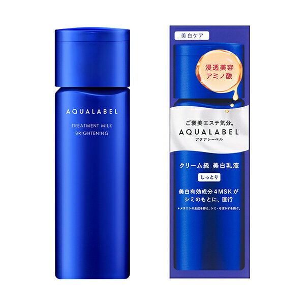 【資生堂】AQUALABEL（アクアレーベル）トリートメントミルク ブライトニング しっとり(130ml)【SHISEIDO】