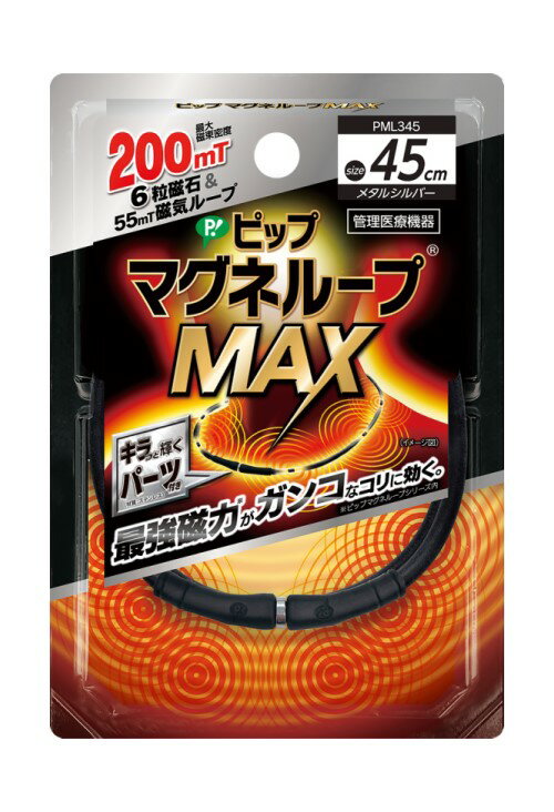 【ピップ】マグネループMAX（メタルシルバー）45cm　高磁力タイプ 1