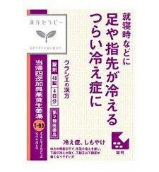 【第2類医薬品】【クラシエ】当帰四逆加呉茱萸生姜湯エキス錠［48錠］（とうきしぎゃくかごしゅゆしょうきょうとう）