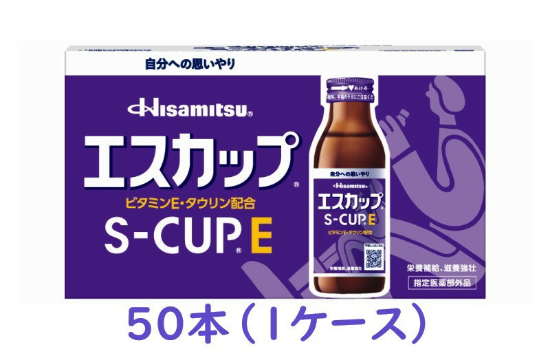 ※予告なくパッケージが変更する場合がございます。 【商品説明】 エスカップEは、血行を促進し、からだの調子を整えるビタミンEを100mg配合したドリンク剤で、女性にも服用しやすいのが特長です。 【効能・効果】 ・肉体疲労・食欲不振・病後の体力低下・発熱性消耗性疾患・栄養障害・妊娠授乳期などの場合の栄養補給 ・滋養強壮、虚弱体質 【用法・用量】 成人（15才以上）1日1回1瓶（100mL）を服用します。 〈用法・用量に関連する注意〉 　用法・用量を守ること。（他のビタミン等を含有する製品を同時に使用する場合には、過剰摂取等に注意すること） 【成分・分量】（100ml中） ビタミンE酢酸エステル　100mg、ビタミンB1塩酸塩 10mg、ビタミンB2リン酸エステル 5mg、ビタミンB6　5mg、ニコチン酸アミド　20mg、パンテノール 15mg、イノシトール　100mg、カルニチン塩化物 100mg、タウリン 500mg、無水カフェイン　50mg 添加物 ： 果糖ブドウ糖液糖、アルコール、グリセリン、プロピレングリコール、ポリオキシエチレン硬化ヒマシ油、クエン酸水和物、クエン酸Na水和物、 メタリン酸Na、安息香酸Na、パラベン、カラメル、香料 【使用上の注意】 ●相談すること 1. 服用後、次の症状があらわれた場合は副作用の可能性があるので、直ちに服用を中止し、この瓶を持って医師、薬剤師又は登録販売者に相談すること 　（関係部位：症状） 　皮膚：発疹 　消化器：胃部不快感 2. 服用後、次の症状があらわれることがあるので、このような症状の持続又は増強が見られた場合には、服用を中止し、この瓶を持って医師、薬剤師又は登録販売者に相談すること 　軟便、下痢 3. しばらく服用しても症状がよくならない場合は服用を中止し、この瓶を持って医師、薬剤師又は登録販売者に相談すること 【取扱い上の注意】 1.直射日光の当たらない涼しい所に保管のこと。 2.小児の手の届かない所に保管のこと。 3.使用期限をすぎたものは服用しないこと。 【製造販売元】 久光製薬株式会社 841-0017　佐賀県鳥栖市田代大官町408番地 お客様相談室：0120-133-250 受付時間：9時〜17時（土・日・祝日を除く） 【広告文責】 有限会社起福 TEL：072-626-3399 文責：登録販売者：木村宜由 【区分】 指定医薬部外品/日本製　