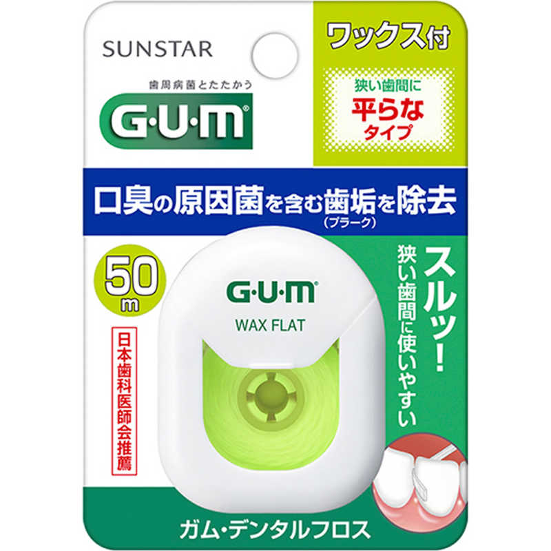 【商品説明】 ●狭い歯間にも使いやすい平らなフロスです。 ●ワックスつき 【ご使用方法】 1．フロスを約40cmの長さに切り、両端を両手中指に約15cmの間隔でまきつけます。 2．両手の親指と人差し指で1〜2cmの間隔でフロスをピンと張ります。 3．斜めにノコギリを引くようにやさしく前後しながら、歯間部の歯の面に沿うように挿入します。 4．ゆっくりノコギリを引くようにしながら上下に動かし、隣り合った歯の面を磨くようにして歯垢をとります。 【使用上の注意】 ○フロスを無理に挿入しないでください。歯やハグキを傷つける恐れがあります。 ○フロスが歯に引っかかったり、切れたりしやすいときは、歯のつめものが取れていたり、虫歯の恐れもありますので、歯科医にご相談ください。 【内容量】50m 【メーカー】 サンスター 【広告文責】 有限会社起福 TEL：072-626-3399 【区分】 デンタル用品　