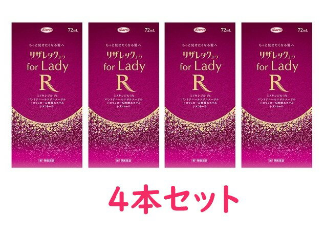 【第1類医薬品】【興和新薬】リザレック コーワfor Lady 72ml　4本セット【送料無料：沖縄・北海道・離島を除く】※要メール返信※薬剤師の確認後の発送となります。予めご了承下さいませ。