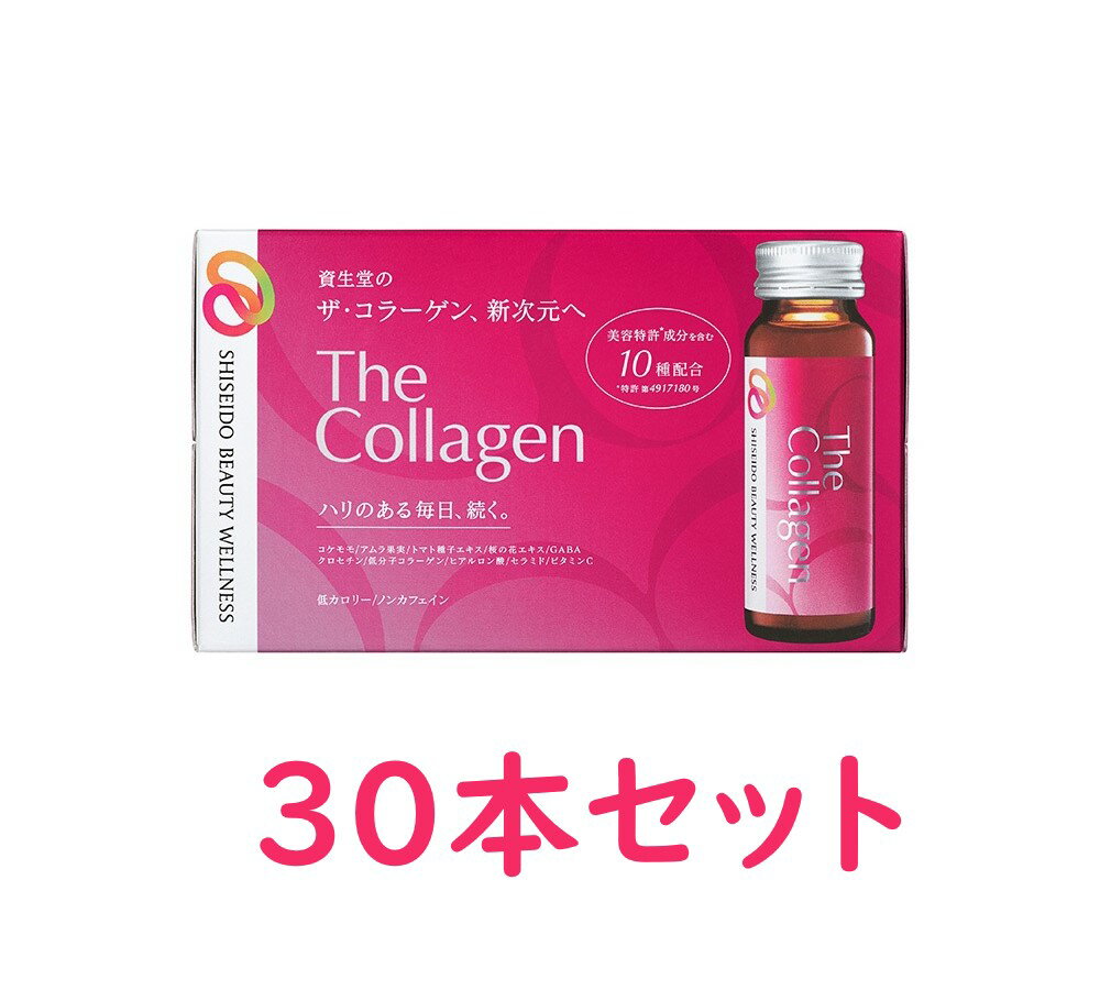 【資生堂】ザ・コラーゲン ドリンク(50ml×30本入)【2セット以上お買い上げで送料無料（沖縄・北海道・離島を除く）】