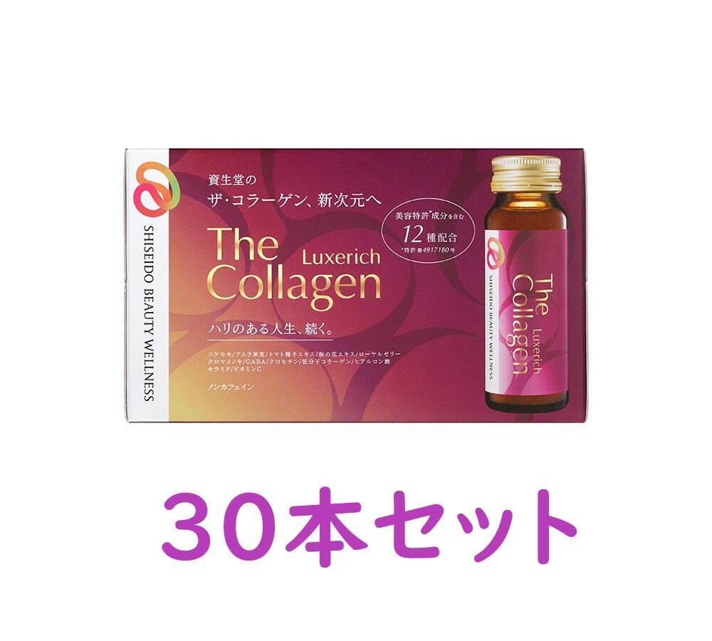 【資生堂】ザ・コラーゲン リュクスリッチ ドリンク(50ml×30本入)【2セット以上お買い上げで送料無料（沖縄・北海道・離島を除く）】