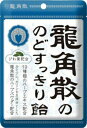 【メール便(300円)対応 1〜2個まで】龍角散ののどすっきり飴 100g