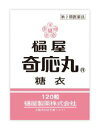 【メール便(300円)対応 1〜6個まで】【第2類医薬品】樋屋奇応丸 糖衣 120粒【ひや きおうがん】