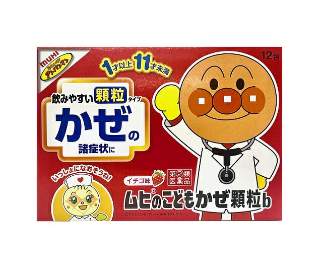 【第(2)類医薬品】ムヒのこどもかぜ顆粒b　12包【セルフメディケーション税制対象】