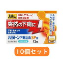 【第3類医薬品】ハラトン下痢止めSP錠(12錠)×10個セット【送料無料:沖縄・北海道・離島を除く】