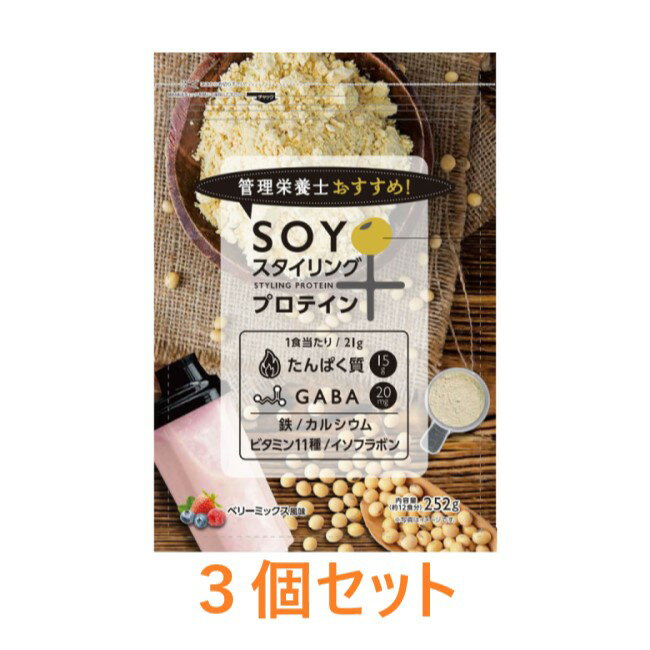 【ファイン】【3個セット】管理栄養士おすすめSOYスタイリングプロテイン（252g）×3個セット