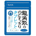 【訳あり・使用期限2026年1月】【メール便(300円)対応 1〜10個まで】龍角散の のどすっきりタブレット(10.4g)