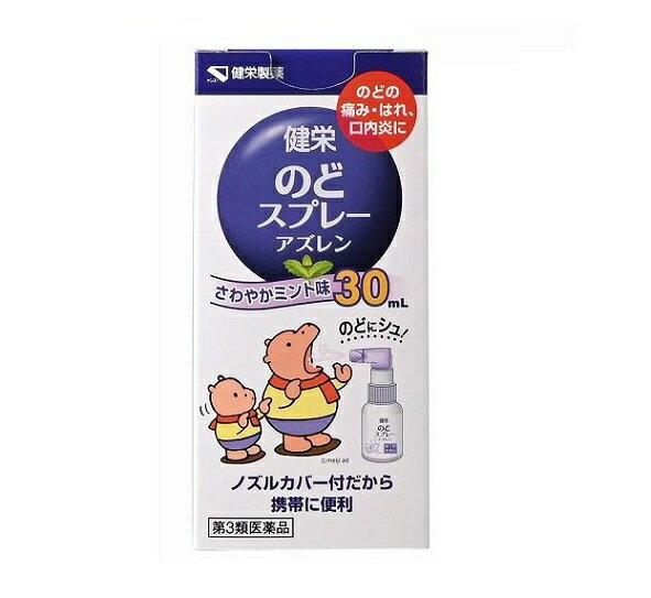 【第3類医薬品】健栄のどスプレーアズレン30ml