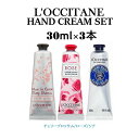 【在庫有】【ロクシタン】 L’OCCITANEハンドクリームセット 30ml×3本 【シア・ チェリー・ローズ 】(4)