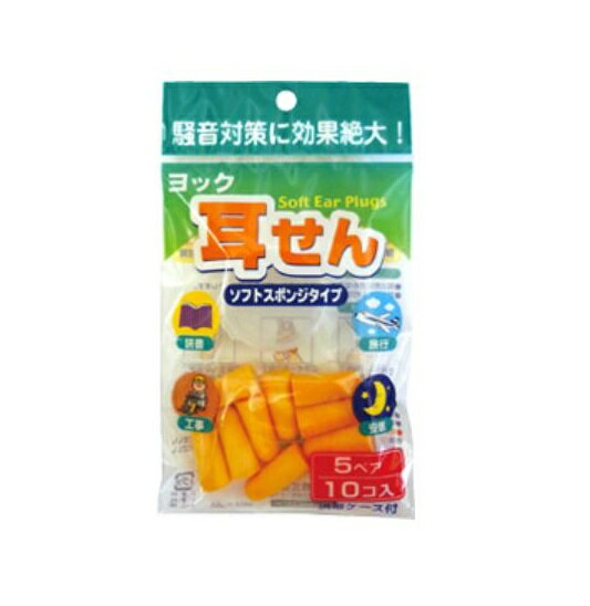 ヨック耳せん　ソフトスポンジタイプ（5ペア）