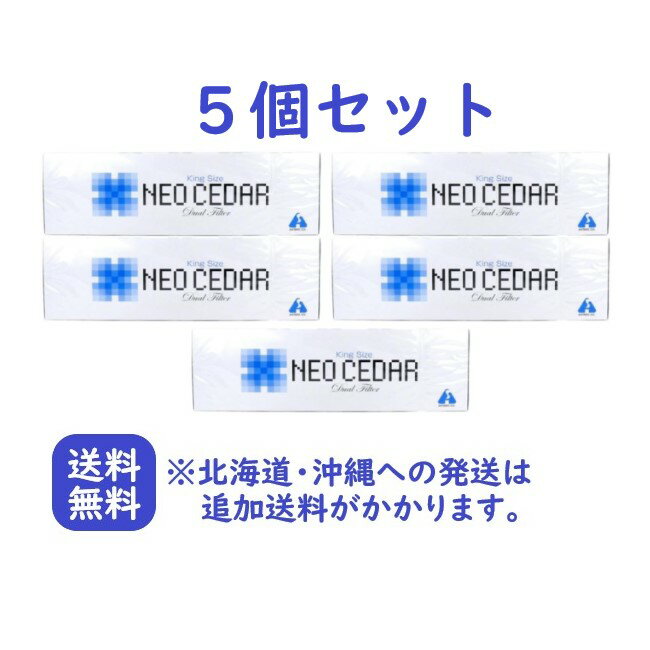 【第(2)類医薬品】ネオシーダーキングサイズ　5カートン【20本入×50箱】【送料無料（※北海道・沖縄への発送は追加送料がかかります）】