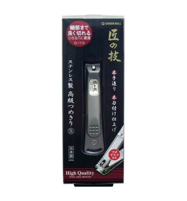 【メール便（300円）対応　1〜3個まで】【在庫有】【グリーンベル】匠の技 ステンレス製高級つめきりS..