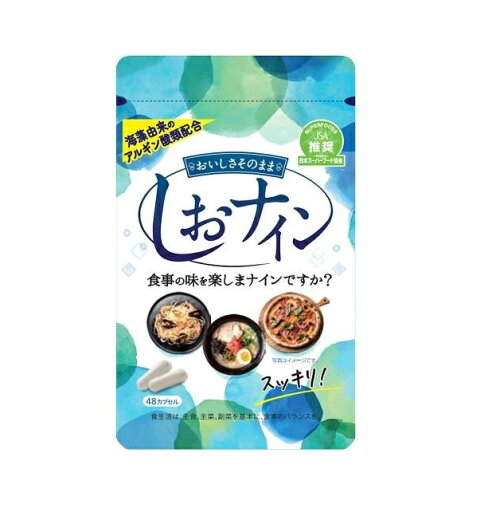 【メール便(送料300円)対応:1〜6個まで】しおナイン 48カプセル 【メール便(送料300円)対応:1〜6個まで】しおナイン 48カプセル