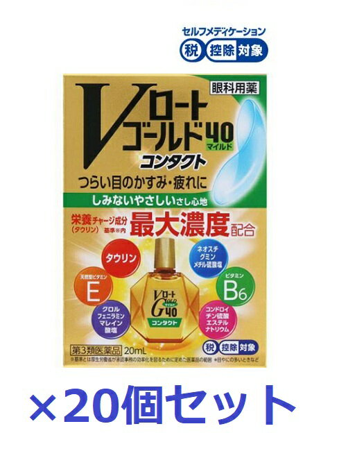 【送料無料（北海道・沖縄は対象外）】【第3類医薬品】Vロートゴールド40コンタクトマイルド（20ml）【20個セット】