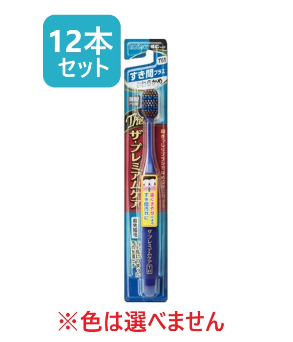 【エビス】プレミアムケア ハブラシ すき間プラス やわらかめ (12本セット)※色の指定はできません。◎送料無料（北海道・沖縄への発送は追加送料がかかります）