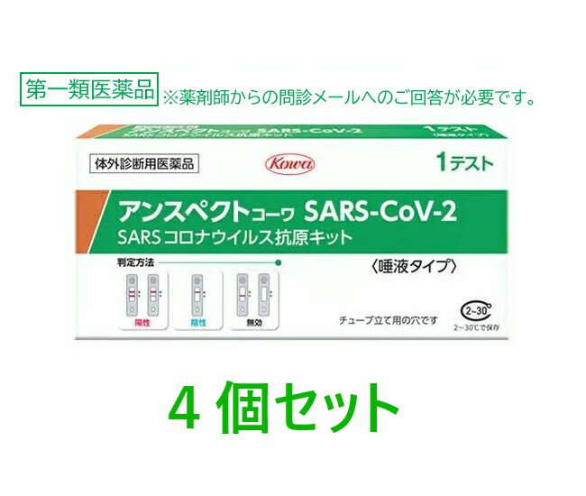 【第1類医薬品】【使用期限2026年7月】【興和】 アンスペクトコーワ SARS-CoV-2 (1回用)×4個セット