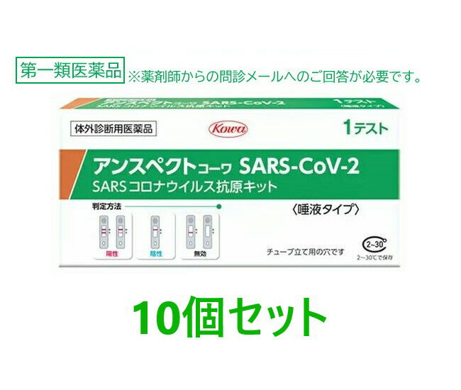 【第1類医薬品】【使用期限2026年7月】【興和】 アンスペクトコーワ SARS-CoV-2 (1回用)×10個セット