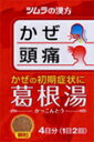 商品説明 『ツムラ漢方葛根湯エキス顆粒』は，漢方処方である「葛根湯」から抽出したエキスより製した服用しやすい顆粒です。 効能・効果 体力中等度以上のものの次の諸症：感冒の初期（汗をかいていないもの），鼻かぜ，鼻炎，頭痛，肩こり，筋肉痛，手や肩の痛み 用法・用量 次の量を、食前に水またはお湯で服用してください。 年齢 　　　　　　1回量 　1日服用回数 成人（15歳以上） 1包(2.5g) 　　 2回 7歳以上15歳未満　2/3包 　　　 2回 4歳以上7歳未満 　1/2包 　　　　2回 2歳以上4歳未満 　1/3包 　　　　2回 2歳未満 服用しないでください 小児に服用させる場合には、保護者の指導監督のもとに服用させてください。 成分 本品2包(5.0g)中、下記の割合の混合生薬の乾燥エキス2.8gを含有します。 日局カッコン 2.64g 日局タイソウ 1.98g 日局マオウ 1.98g 日局カンゾウ 1.32g 日局ケイヒ 1.32g 日局シャクヤク 1.32g 日局ショウキョウ 0.66g 内容量 2.5g×8包（4日分） 注意事項 1. 次の人は服用前に医師または薬剤師に相談してください (1)医師の治療を受けている人。 (2)妊婦または妊娠していると思われる人。 (3)体の虚弱な人(体力の衰えている人、体の弱い人)。 (4)胃腸の弱い人。 (5)発汗傾向の著しい人。 (6)高齢者。 (7)今までに薬により発疹・発赤、かゆみ等を起こしたことがある人。 (8)次の症状のある人。 　　　 むくみ、排尿困難 (9)次の診断を受けた人。 　　　高血圧、心臓病、腎臓病、甲状腺機能障害 2.次の場合は、直ちに服用を中止し、この文書を持って医師または薬剤師に相談してください （1）服用後、次の症状があらわれた場合。 関係部位 症状 皮ふ 発疹・発赤、かゆみ 消 化 器 悪心、食欲不振、胃部不快感 まれに下記の重篤な症状が起こることがあります。その場合は直ちに医師の診療を受けてください。 症状の名称 症状 肝機能障害 全身のだるさ、黄疸（皮ふや白目が黄色くなる）等があらわれる。 偽アルドステロン症 尿量が減少する、顔や手足がむくむ、まぶたが重くなる、手がこわばる、血圧が高くなる、頭痛等があらわれる。 （2）1ヵ月位(感冒、鼻かぜ、頭痛に服用する場合には5〜6回)服用しても症状がよくならない場合。 3.長期連用する場合には、医師または薬剤師に相談してください メーカー 株式会社ツムラ 住所：〒107-8521　東京都港区赤坂2-17-11 問い合わせ先：お客様相談窓口 電話：0120-329-930 受付時間：9：00〜17：30（土，日，祝日を除く） 広告文責 有限会社起福 TEL：072-626-3399文責・登録販売者・木村宜由 区分 日本製・第2類医薬品　