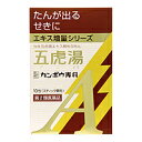 【第2類医薬品】【クラシエ】五虎湯エキス顆粒A 2.0g×10包(ごことう)