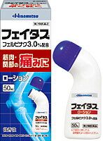 【第2類医薬品】【久光製薬】サロンパスシリーズ　 フェイタス　ローション50ml