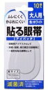 貼る眼帯 アイパッチ 大10枚入り