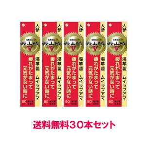 【第2類医薬品】【送料無料（沖縄・北海道・離島を除く）】天山精V　30本パック　（50ml×30）※発送まで3～4日お時間を頂いております。