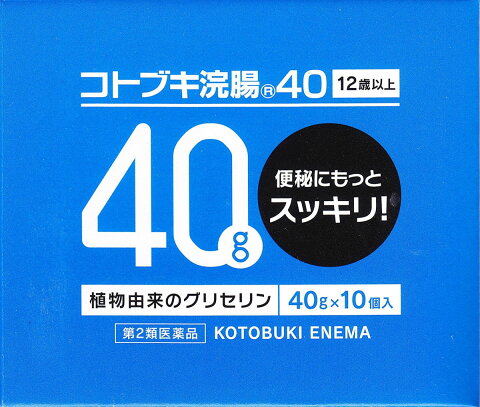 【第2類医薬品】コトブキ浣腸　40g（10個入）