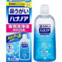 ※リニューアルに伴うパッケージ変更の際はご了承ください※ 【商品説明】 「鼻の奥までしっかり洗える」 鼻の奥に付着した花粉や雑菌をしっかり洗い流すことができます。 ●「鼻にしみない、痛くない」 体液に近い成分でできているので、鼻がツーンと痛くなりません。(鼻粘膜が弱い方や、鼻の状態によっては、涼感香料による刺激を感じる場合があります) ●「簡単に鼻うがいができる」 ノズルを鼻の穴の中に入れ、洗浄液を流し込むだけで、簡単に鼻うがいができます。 ●「クールな使用感でスッキリ爽快」 鼻の奥までクールなミントの香りが広がり、スッキリ爽快になります。 ●花粉症や、風邪の季節に。 ●※本品には洗浄器具は入っていません。 【使用方法】 (1)洗浄器具に洗浄液を入れ(目安：片鼻につき約10mL)、ノズル部の「うえ」の文字が読める向きに持ち、先端を鼻の穴に軽く入れてください。 (2)軽く上を向き、息をゆっくりはき出しながら、洗浄器具の腹部をつまんで、洗浄液を少しずつ流し込んでください。 ※鼻から吸い込むと、洗浄液が気管支や肺に入るおそれがあるので、自然に流し込んでください。 ※洗浄液は一度に流し込まず、少量ずつ数回に分けて流し込んでください。 (3)口に流れてきた洗浄液をはき出してください。 (4)もう片方の鼻の穴も同様に洗浄した後、ノズルを外し、洗浄器具を洗って乾かし、清潔に保管してください。 【成分】 精製水、塩化Na、グリセリン、香料、ポリゾルベート80、ベンザルコニウム塩化物(0.0035％)、エデト酸Na 【保存方法】 ・小児の手の届かない所に保管すること。 ・直射日光、高温多湿の場所を避け、冷暗所に密栓して保管すること。 ・他の容器に入れ買えないこと。誤用の原因になったり、品質が変わることがある。 ・使用期限を過ぎた洗浄液は使用しないこと。 【注意事項】 ・15歳未満の小児には使用させないこと。 ・嚥下障害がある方(食べ物や飲み物を飲み込みにくい方)は使用しないこと。洗浄液が気管支や肺に入る恐れがある。 ・耳鼻咽喉科の治療を受けている方は、使用前に医師に相談すること。 ・洗浄後、強く鼻をかまないこと。耳の内部に洗浄液が入り、中耳炎になる恐れがある。 ・鼻の洗浄のみに使用し、目や耳には使用しないこと。 ・鼻の炎症、鼻づまりがひどい時は使用しないこと。 ・目に入らないように注意すること。万一、目に入った場合は、こすらずに、すぐに流水で洗い流し、異常が残る場合はこのパッケージを持って医師に相談すること。 ・洗浄液を飲み込み異常が残る場合や、耳の内部に洗浄液が入り1日以上抜けない場合や、使用中に万一異常が生じた場合は、このパッケージを持って医師に相談すること。 【発売元、製造元、輸入元又は販売元】 小林製薬 【広告文責】 有限会社起福 TEL：072-626-3399 【区分】 衛生医療/日本製