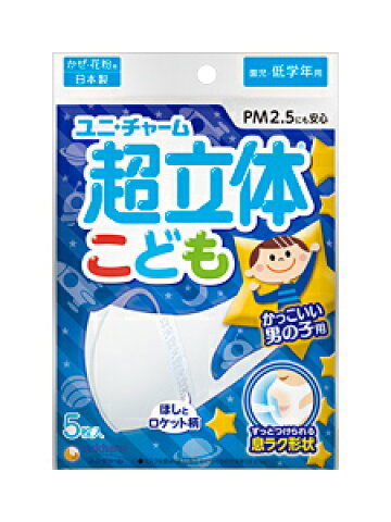 【ユニチャーム】超立体マスク　こども用　男の子用　5枚入【お一人様30個限り・複数回の注文はキャンセルさせていただく場合がございます】