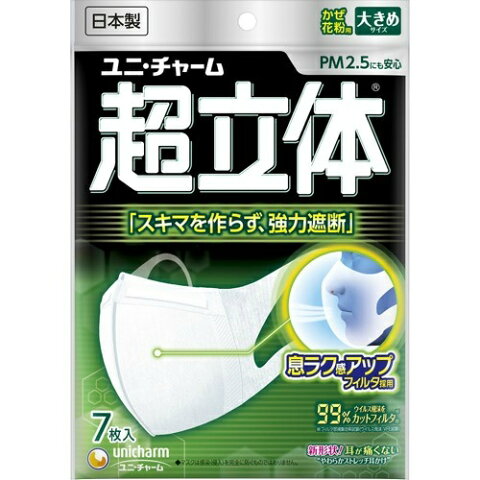 【メール便（300円）対応　1〜4個まで】【ユニチャーム】超立体マスク　大きめサイズ7枚入り