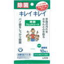 【ライオン】キレイキレイ 除菌ウエットシートアルコールタイプ　10枚